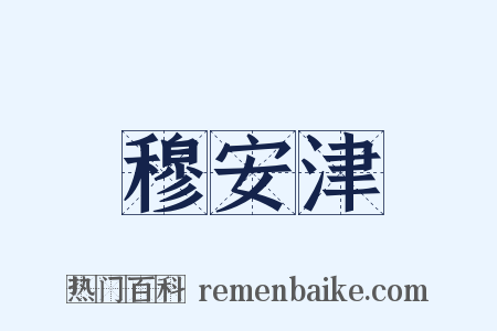 穆安津是什么意思的图片